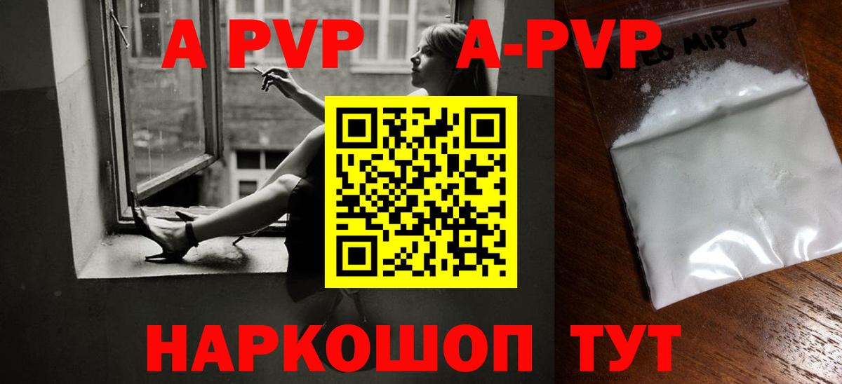 A-PVP кристаллы  Вход с VPN  Волгоград  A PVP Crystall 