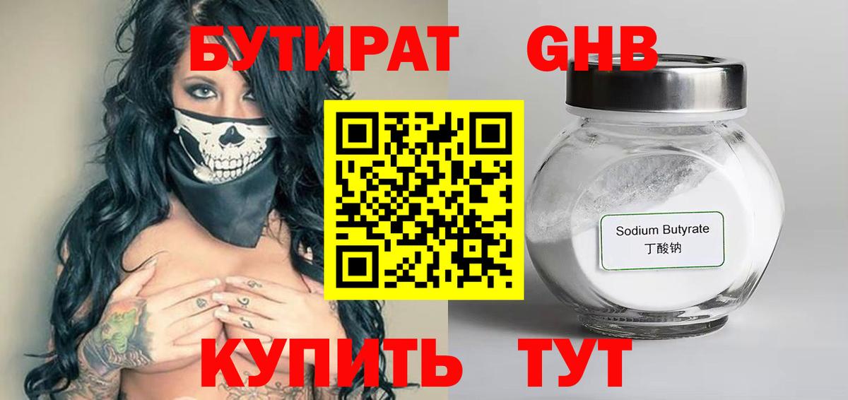 БУТИРАТ оксибутират  Вход с VPN  Волгоград 