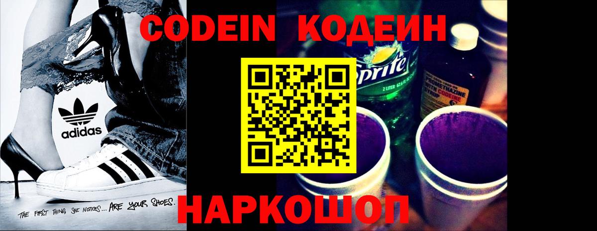 Codein напиток Lean (лин) Волгоград